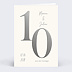 Invitation anniversaire de mariage 10 années d'amour