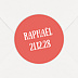 Sticker naissance Confettis